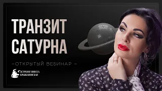 Мастер-класс «Транзит Сатурна»