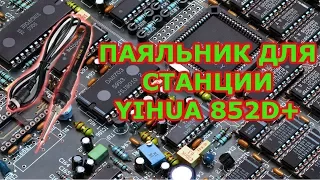 РАСПАКОВКА ПАЯЛЬНИКА ДЛЯ СТАНЦИИ YIHUA 852D+