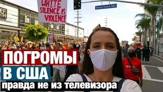 ПОГРОМЫ И ПРОТЕСТЫ В АМЕРИКЕ, ПОШЛА В САМЫЙ ЭПИЦЕНТР