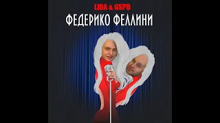 LIDA x GSPD - Евробит x Федерико Феллини (mashup)