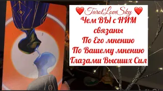 ЧЕМ ВЫ С НИМ СВЯЗАНЫ ПО ЕГО МНЕНИЮ /ПО ВАШЕМУ/С ПОЗИЦИИ ВЫСШИХ СИЛ!!!)#таро #тарогадание