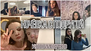 Ночёвка с подругой// продуктивная ночёвка