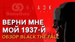 BLACK THE FALL — неудачный клон INSIDE или хорошая инди-игра? #ОБЗОРGG