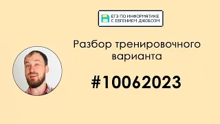 Разбор варианта #10062023 | Информатика ЕГЭ-2023