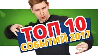 ТОП 10 Событий 2017 Года — ОНИ ШОКИРУЮТ и влияют НА КАЖДОГО ГЕЙМЕРА!