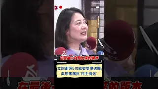 沈伯洋重摔腦震盪.郭國文尾椎骨折 吳思瑤喊話: 為受傷立委集氣｜20240518｜#shorts