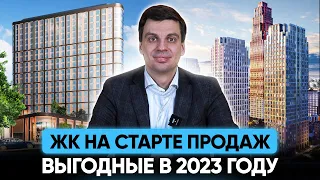 3 новостройки бизнес-класса, выгодных к покупке в 2023 году. Старты продаж!