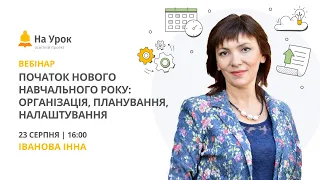 Початок нового навчального року: організація, планування, налаштування