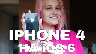 IPhone 4 на IOS 6 в 2023 году | Ностальгия