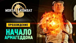 БИТВА МИРОВ - Прохождение - Mortal Kombat 1 #3