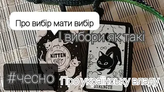 🇺🇦Українській владі все ж доведеться проводити вибори? Скандали, інтриги і розслідування на Таро