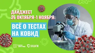 ВСЁ, что вы хотели знать О ТЕСТАХ НА КОРОНАВИРУС // 01.11.2020