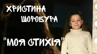 Христина Шоробура - МОЯ СТИХІЯ | ПРЕМ‘ЄРА ПІСНІ | official audio