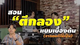 สอนตีกลองเบื้องต้น EP.1 ตั้งแต่ยังไม่เป็น ดูจบแล้วตีเป็นแน่นอน - Hampback TD-PKL