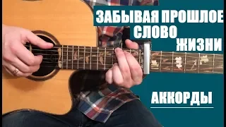 ЗАБЫВАЯ ПРОШЛОЕ - Слово Жизни Youth Шедевр | Аккорды | Гитара |