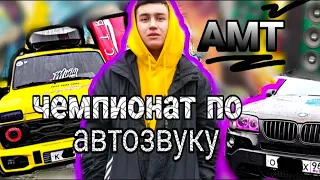 БЕРЕГИТЕ УШИ ! / Чемпионат России по АВТОЗВУКУ и ТЮНИНГУ/ .АМТ. Челябинск