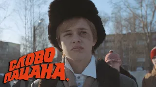 Слово пацана: 6 серия