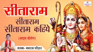 Sitaram Sitaram kahiye /सीताराम सीताराम कहिए / लाइव संकीर्तन /#mannraj#rambhajan