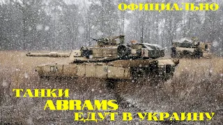 США предоставляют Украине 31 танк Abrams M1: полный танковый батальон
