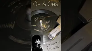 Ирина Отиева - Он & Она / На ВТО #винил #сувенир #Отиева #он #она #джаз #ретро #vinyl #retro #rarity