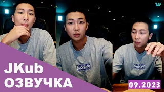 💜 [ОЗВУЧКА JKUB] Трансляция Намджуна RM BTS WEVERSE~LIVE 13.09.2023