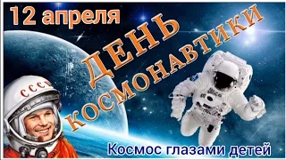 День космонавтики. Космос глазами детей. 12 апреля.