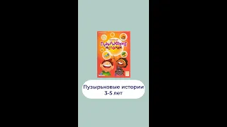 Пузырьковые истории, 3-5 лет #пузырьковыеистории #snegiriki #снегирики