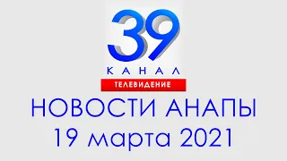 Анапа Новости 19 марта 2021 г. Информационная программа "Городские подробности""