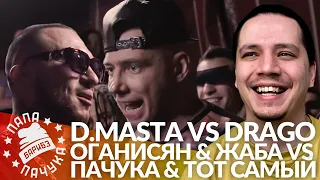 ACAPELLA DAY #8: D.MASTA х DRAGO | ГАРИК ОГАНИСЯН & ЖАБА АРКАДЬЕВНА x ПАЧУКА & ТОТ САМЫЙ