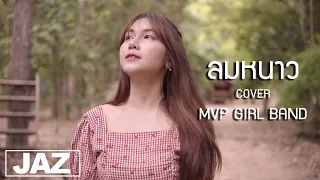 ลมหนาว - SKP ft. Owen (Cover) I MILD MVP GIRL BAND & Jaz Studio