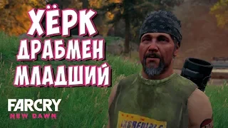 Far Cry New Dawn # 15 - ХЁРК ДРАБМЕН МЛАДШИЙ