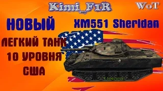 Тест 09.18. Новый легкий танк 10 уровня США XM551 Sheridan. Обзор танка. Бой на карте "Редшир"