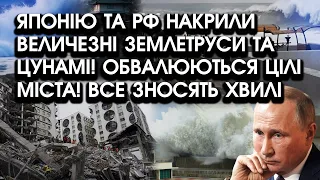 Японію та РФ накрили величезні ЗЕМЛЕТРУСИ та ЦУНАМІ! Обвалюються цілі МІСТА! Все зносять ХВИЛІ