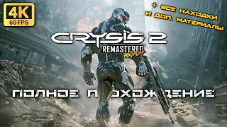 Crysis 2 Remastered ➤ Полное прохождение | HiXPLAY