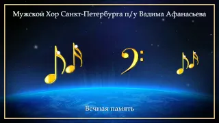 Бас-профундо Владимир Пасюков / Мужской Хор Санкт-Петербурга - Вечная память