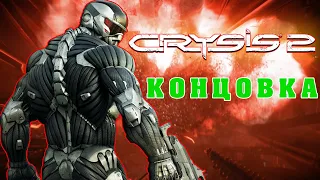 Crysis 2 прохождение #7 - ФИНАЛ И КОНЦОВКА