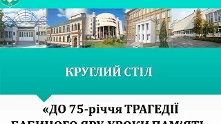 Круглий стіл   «До 75-річчя трагедії  Бабиного Яру. Уроки пам’яті»