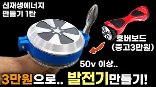 중고 호버보드로 50v 이상 발전하는 발전기 만들기!! (수력/풍력발전기 만들기 1탄)