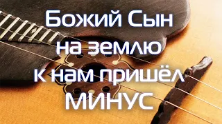 Божий Сын на Землю к нам пришел 🎧 Скачать минус и ноты