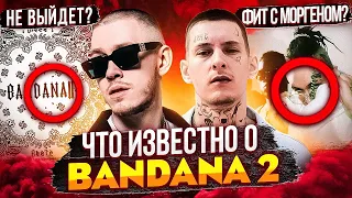 BANDANA 2 НЕ ВЫЙДЕТ?! ЧТО ИЗВЕСТНО ПРО САМЫЙ ОЖИДАЕМЫЙ АЛЬБОМ РФ / KIZARU & BIG BABY TAPE