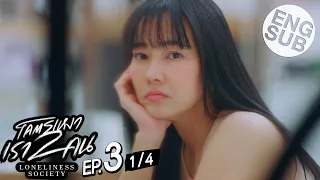 [Eng Sub] โคตรเหงา เรา2คน | EP.3 [1/4]