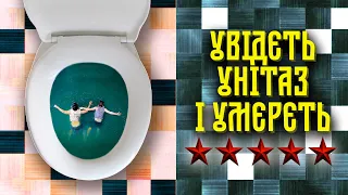 Увідєть унітаз і умєрєть 5