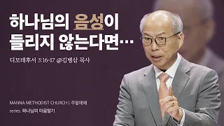 만나교회 [주일예배] 하나님의 마음은 어디에 - 김병삼 목사 | 2024-03-03