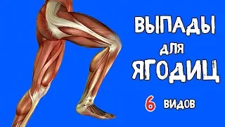 ВЫПАДЫ для ЯГОДИЦ. 6 Видов  + ОШИБКИ. БИОМЕХАНИКА