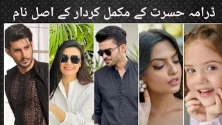 Hasrat Drama Cast real name | Ary Digital | pakistan drama #kiranhaq #fahad