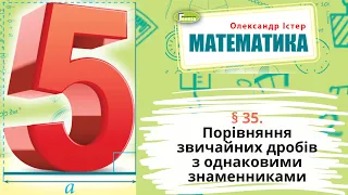 § 35. Порівняння звичайних дробів з однаковимизнаменниками