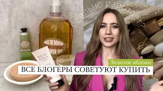 Косметика из золотого яблока. То что советуют блогеры!