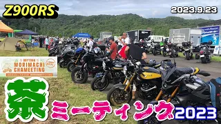 【Z900RS】茶ミーティング2023に行ってきた。 2023.9.23