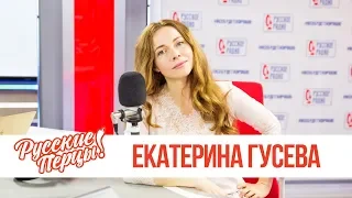 Екатерина Гусева в Утреннем шоу «Русские Перцы» / Екатерина Гусева о котах, детях и фильме «Домовой»