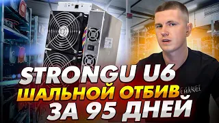 АСИК МАЙНЕР STRONGU U6 | ШАЛЬНОЙ ОТБИВ ЗА 95 ДНЕЙ